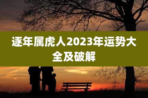 逐年属虎人2023年运势大全及破解
