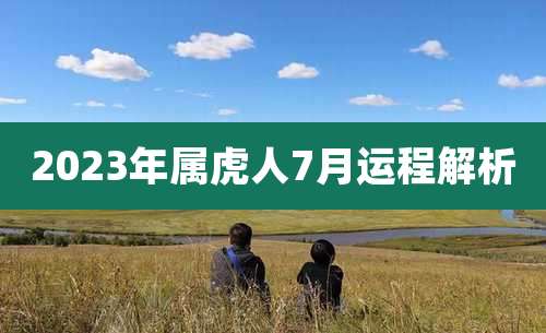 2023年属虎人7月运程解析
