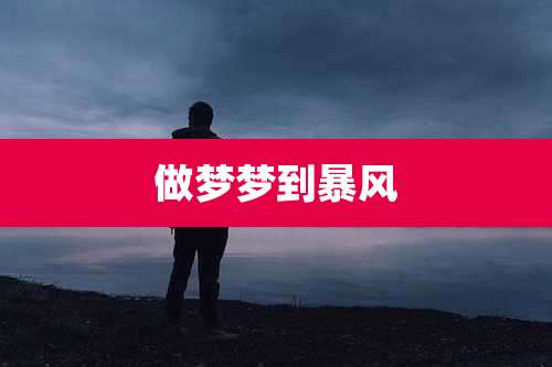 做梦梦到暴风