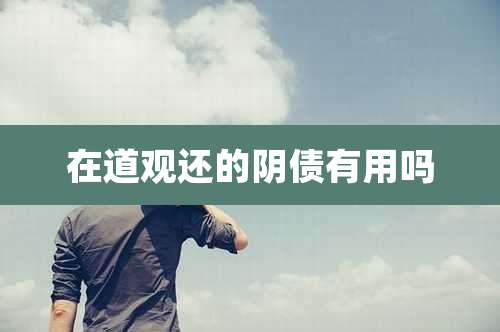 在道观还的阴债有用吗