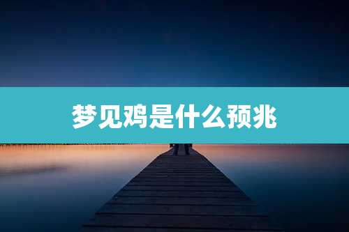 梦见鸡是什么预兆