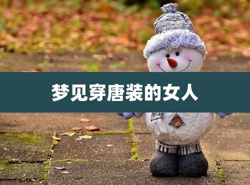 梦见穿唐装的女人