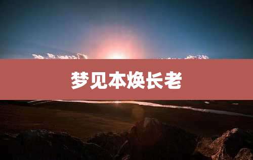 梦见本焕长老