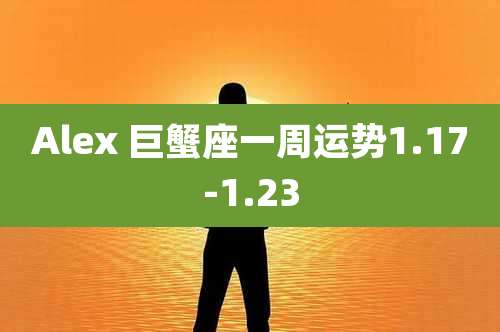 Alex 巨蟹座一周运势1.17-1.23