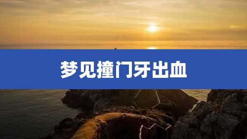 梦见撞门牙出血