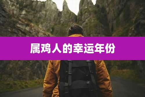 属鸡人的幸运年份