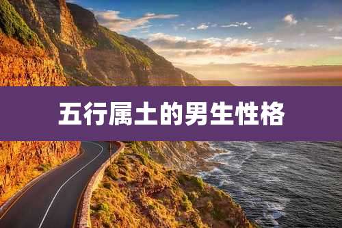 五行属土的男生性格