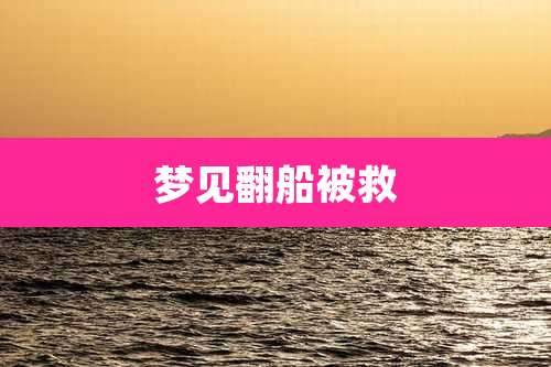 梦见翻船被救