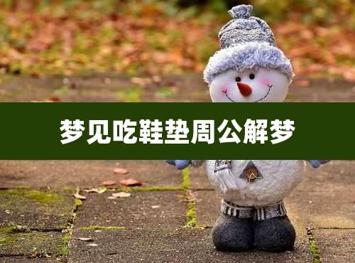 梦见吃鞋垫周公解梦