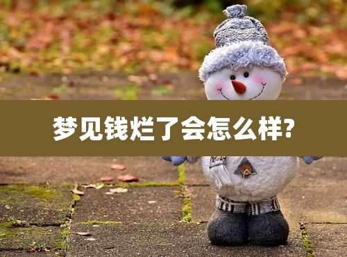 梦见钱烂了会怎么样?