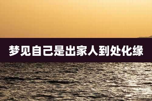 梦见自己是出家人到处化缘