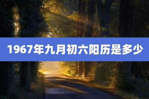 1967年九月初六阳历是多少