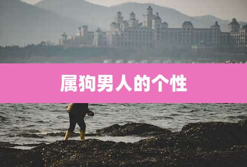 属狗男人的个性