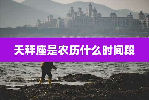 天秤座是农历什么时间段