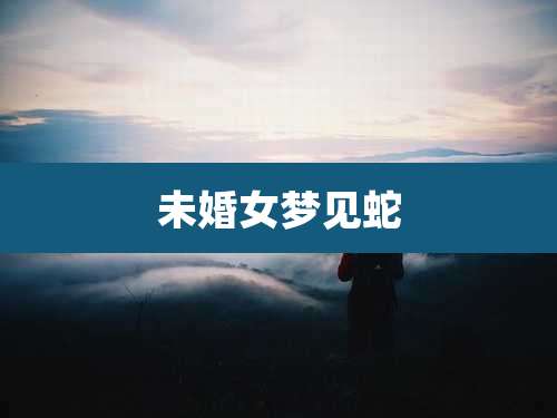 未婚女梦见蛇