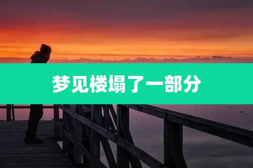 梦见楼塌了一部分