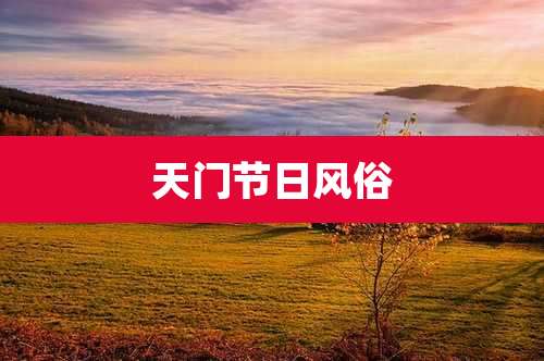 天门节日风俗