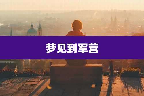 梦见到军营