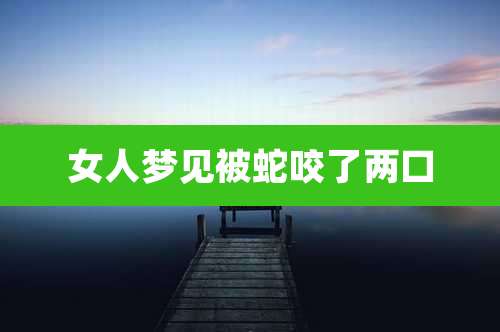 女人梦见被蛇咬了两口