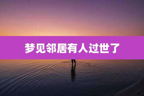 梦见邻居有人过世了