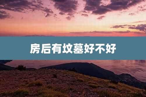 房后有坟墓好不好