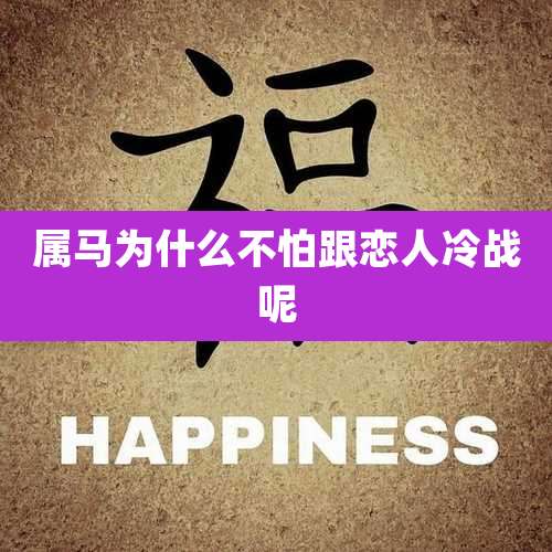 属马为什么不怕跟恋人冷战呢