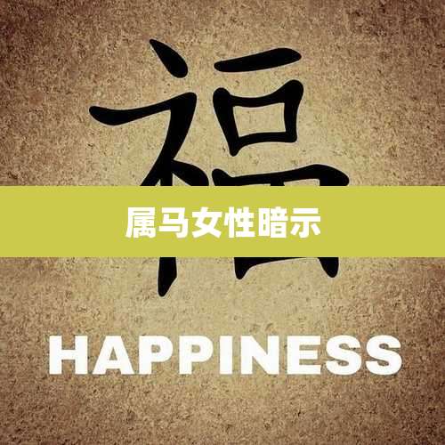 属马女性暗示