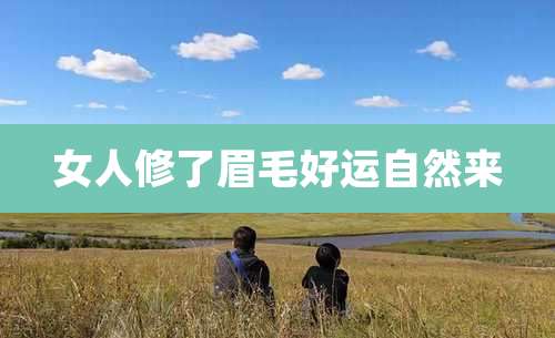 女人修了眉毛好运自然来