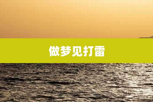 做梦见打雷