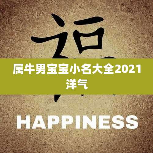 属牛男宝宝小名大全2021洋气