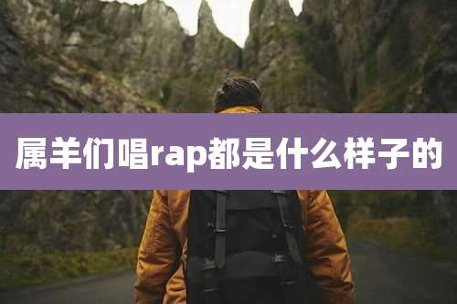 属羊们唱rap都是什么样子的