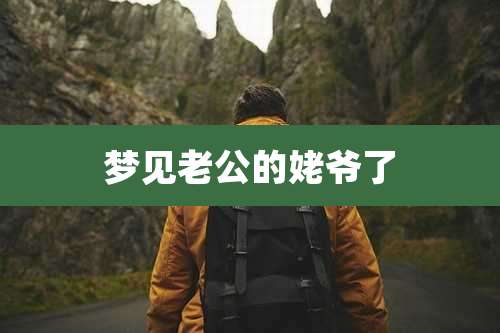 梦见老公的姥爷了