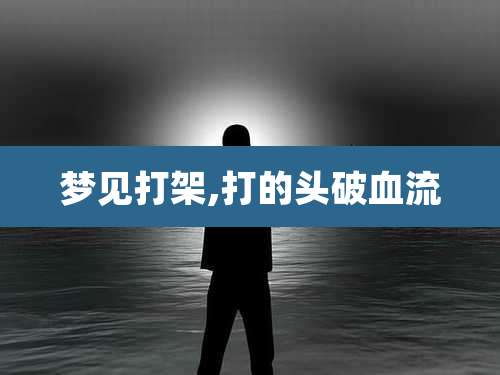 梦见打架,打的头破血流