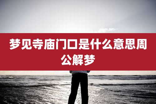 梦见寺庙门口是什么意思周公解梦