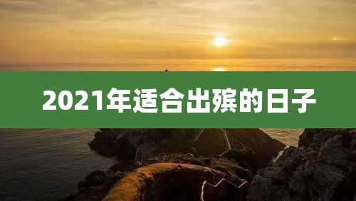 2021年适合出殡的日子