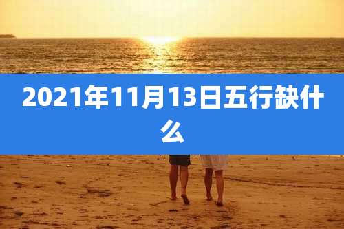 2021年11月13日五行缺什么