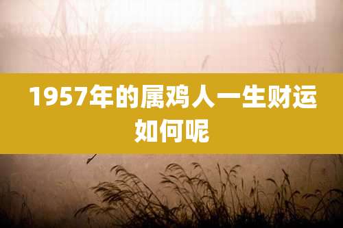 1957年的属鸡人一生财运如何呢