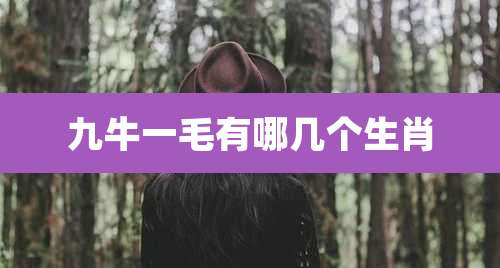 九牛一毛有哪几个生肖