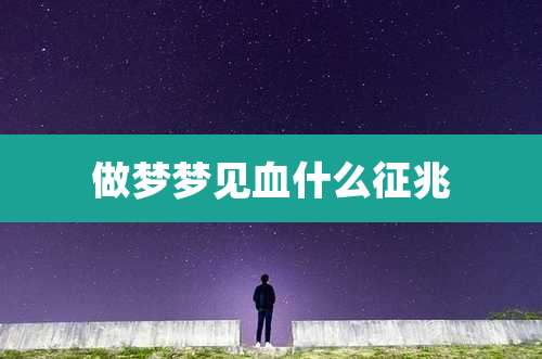 做梦梦见血什么征兆