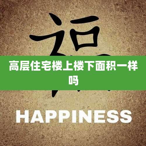 高层住宅楼上楼下面积一样吗