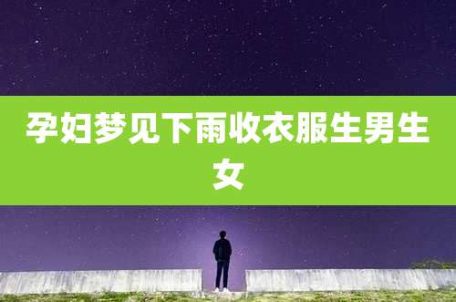 孕妇梦见下雨收衣服生男生女