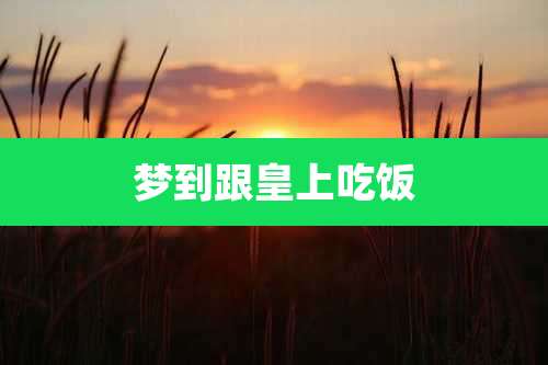 梦到跟皇上吃饭