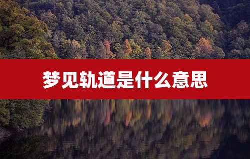 梦见轨道是什么意思