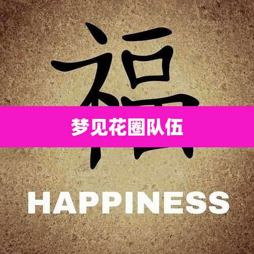 梦见花圈队伍