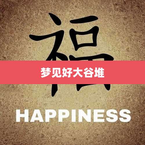 梦见好大谷堆