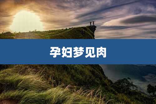 孕妇梦见肉
