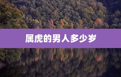属虎的男人多少岁