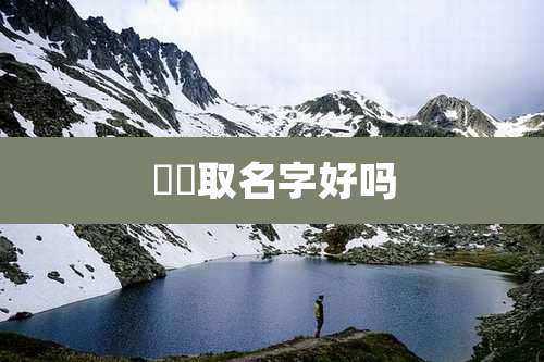 姽婳取名字好吗