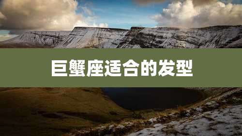 巨蟹座适合的发型