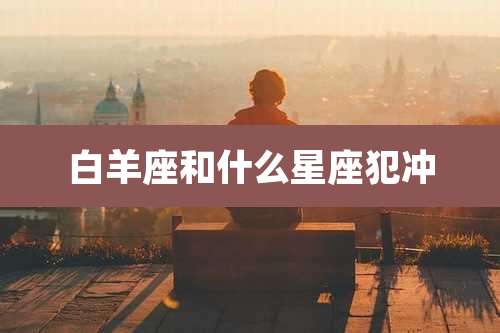 白羊座和什么星座犯冲